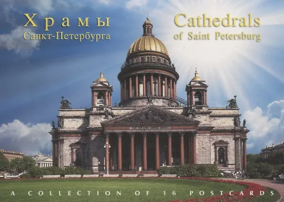 Набор открыток "Храмы Санкт-Петербурга. Cathedrals of Saint Petersgurg" 300030 — 1