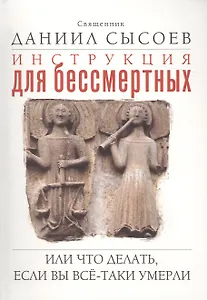 Инструкция для бессмертных, или Что делать, если вы все-таки умерли