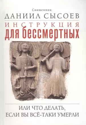 Инструкция для бессмертных, или Что делать, если вы все-таки умерли — 2492452 — 1