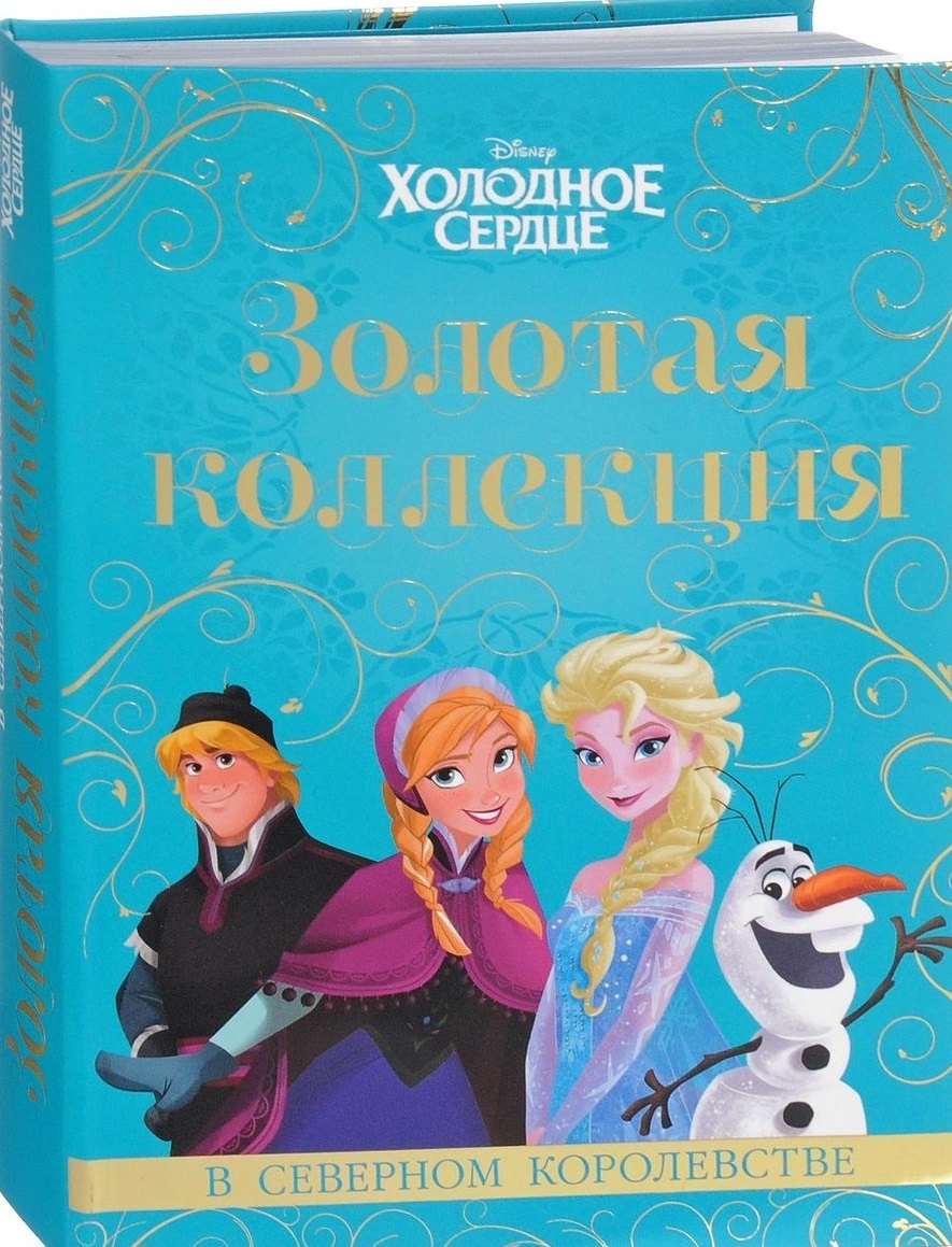 

Холодное сердце. Золотая коллекция.