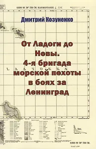 От Ладоги до Невы. 4-я бригада морской пехоты в боях за Ленинград