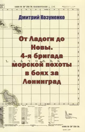 От Ладоги до Невы. 4-я бригада морской пехоты в боях за Ленинград — 2653013 — 1