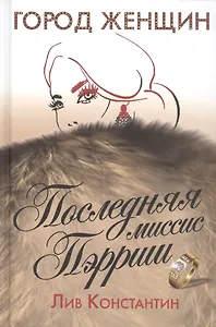 Последняя миссис Пэрриш