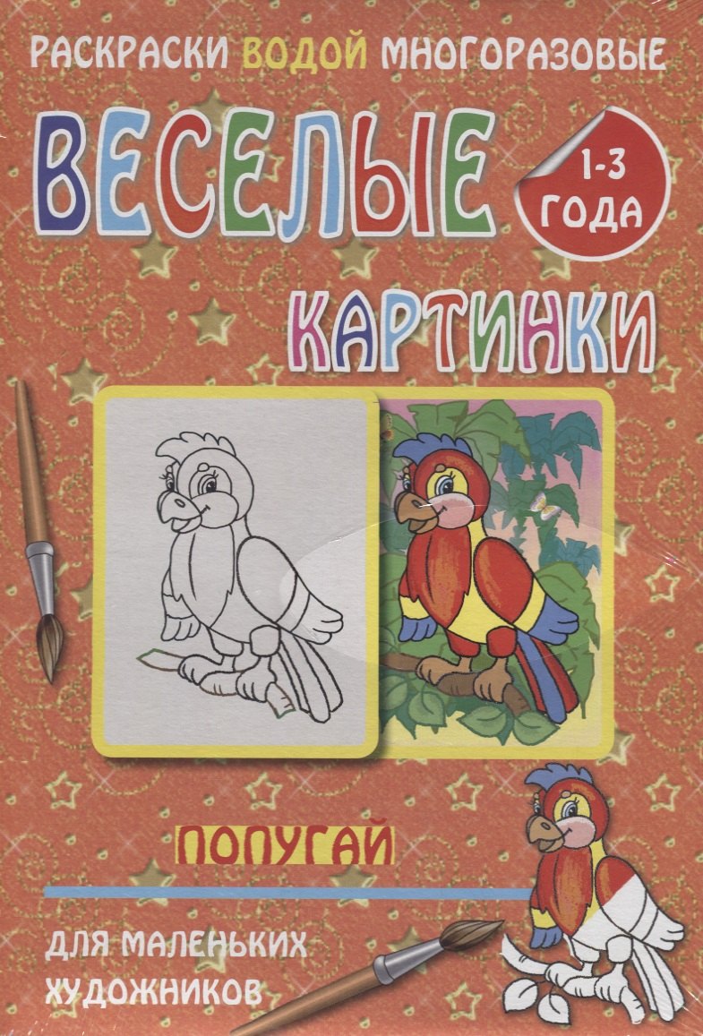 

Веселые картинки Попугай 1-3 года (РаскВодМногораз) (папка) (упаковка)