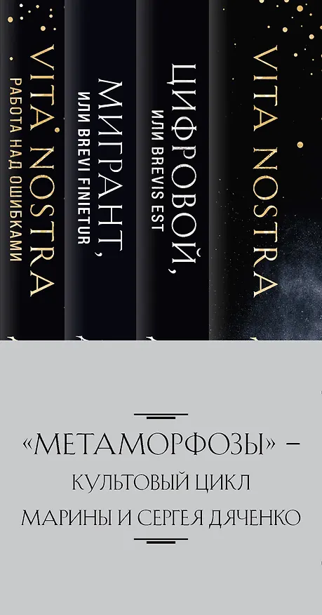 Книга Метаморфозы: Vita Nostra Работа над ошибками, Мигрант или Brevi finietur, Цифровой или Brevis est, Vita Nostra (комплект из 4 книг) (Марина Дяченко, Сергей Дяченко) — 3
