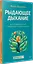 Рыдающее дыхание для оздоровления, похудения и омоложения — 3113111 — 2