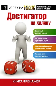 Достигатор на халяву