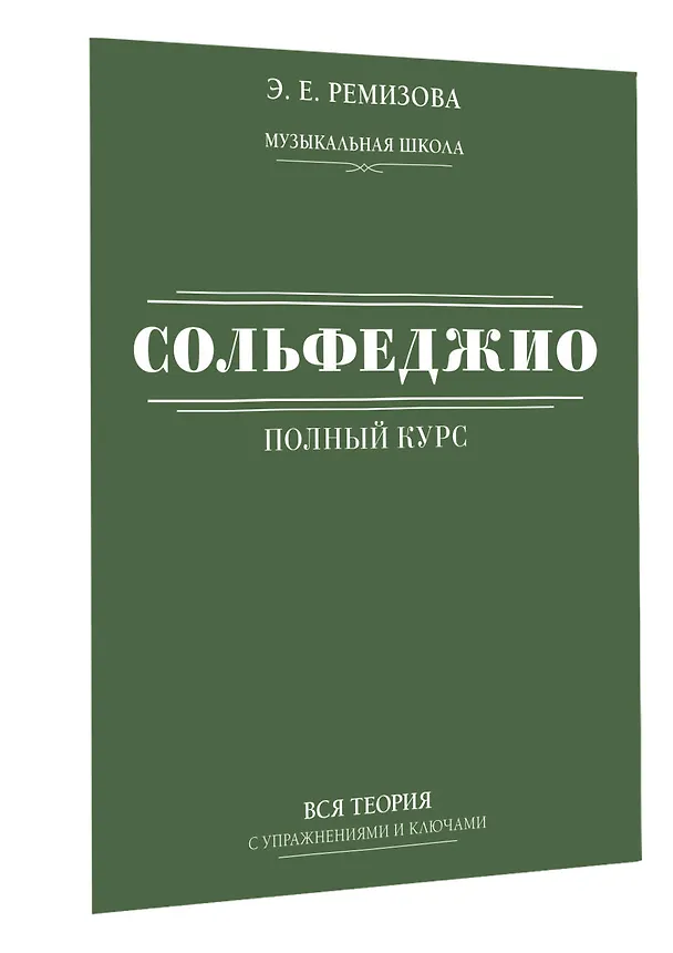 Книга Полный курс сольфеджио: вся теория с упражнениями и ключами (Эмилия Ремизова) — 3