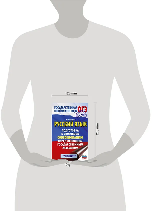 Книга ОГЭ. Русский язык. Подготовка к итоговому собеседованию перед основным государственным экзаменом (Людмила Степанова) — 5