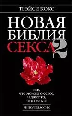 Новая библия секса-2. Все, что можно о сексе, и даже то, что нельзя — 2176666 — 1