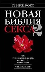 Книга Новая библия секса-2. Все, что можно о сексе, и даже то, что нельзя (Трэйси Кокс) — 1