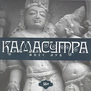 Книга Камасутра (Инес Ауб)