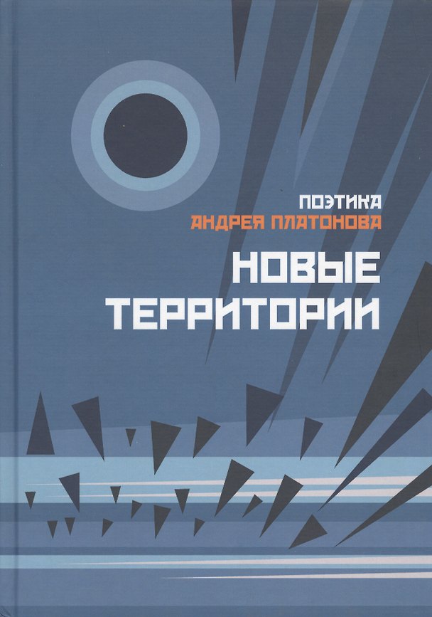 Книга Поэтика Андрея Платонова. Новые территории. Сборник 2 () — 1