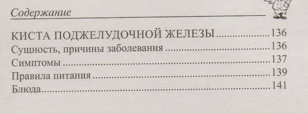 Книга 100 рецептов при болезнях поджелудочной железы. Вкусно, полезно, душевно, целебно (Ирина Вечерская) — 3