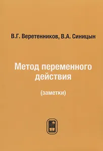 Метод переменного действия: (заметки) / Репринтное издание