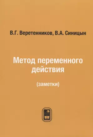 Метод переменного действия: (заметки) / Репринтное издание — 2790945 — 1