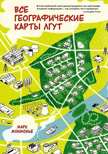 Все географические карты лгут