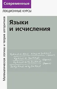 Лекции по математической логике и теории алгоритмов. Часть 2. Языки и исчисления