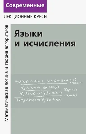 Книга Лекции по математической логике и теории алгоритмов. Часть 2. Языки и исчисления (Александр Шень, Николай Верещагин)