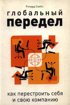 Книга Глобальный передел: Как перестроить себя и свою компанию ()