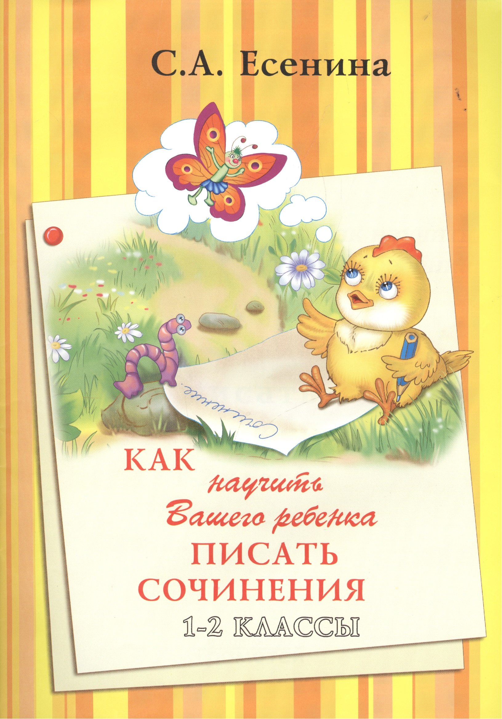 

Как научить Вашего ребенка писать сочинения. 1-2 классы