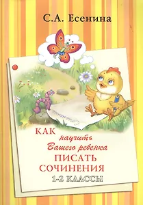 Как научить Вашего ребенка писать сочинения. 1-2 классы