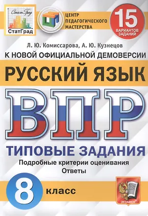 Книга Русский язык. Всероссийская проверочная работа. 8 класс. Типовые задания. 15 вариантов заданий (Людмила Комиссарова)