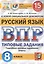 Русский язык. Всероссийская проверочная работа. 8 класс. Типовые задания. 15 вариантов заданий — 2835922 — 1