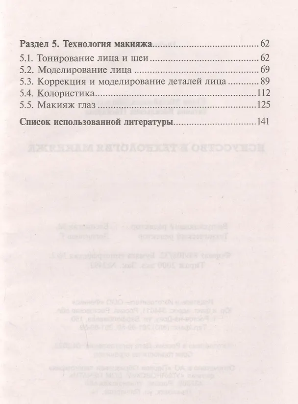 Книга Искусство и технологии макияжа: учеб. пособие (Юлия Дебольская, Татьяна Пискарева) — 3