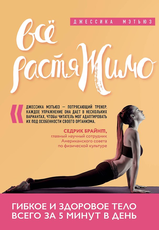 Книга Всё растяжимо. Гибкое и здоровое тело всего за 5 минут в день (Джессика Мэтьюз) — 1