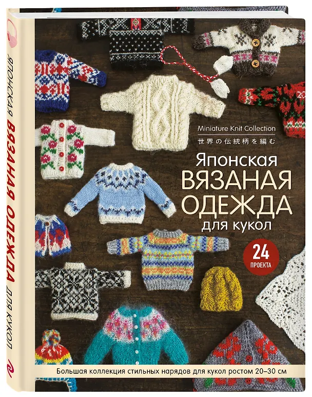 Книга Японская вязаная одежда для кукол. Большая коллекция стильных нарядов для кукол ростом 20-30 см () — 5