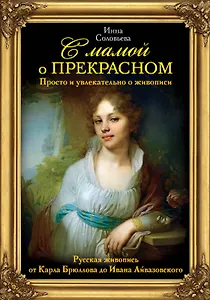 С мамой о прекрасном. Просто и увлекательно о живописи. Русская живопись от Карла Брюллова до Ивана Айвазовского
