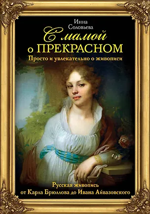 Книга С мамой о прекрасном. Просто и увлекательно о живописи. Русская живопись от Карла Брюллова до Ивана Айвазовского (Инна Соловьева)