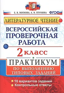 Всероссийская проверочная работа. Литературное чтение. 2 кл. Практикум. ФГОС