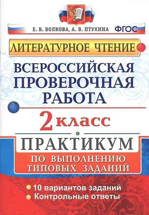 Книга Всероссийская проверочная работа. Литературное чтение. 2 кл. Практикум. ФГОС (Елена Волкова)
