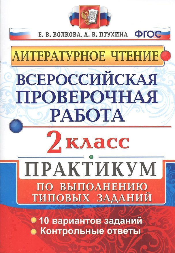 Книга Всероссийская проверочная работа. Литературное чтение. 2 кл. Практикум. ФГОС (Елена Волкова) — 1