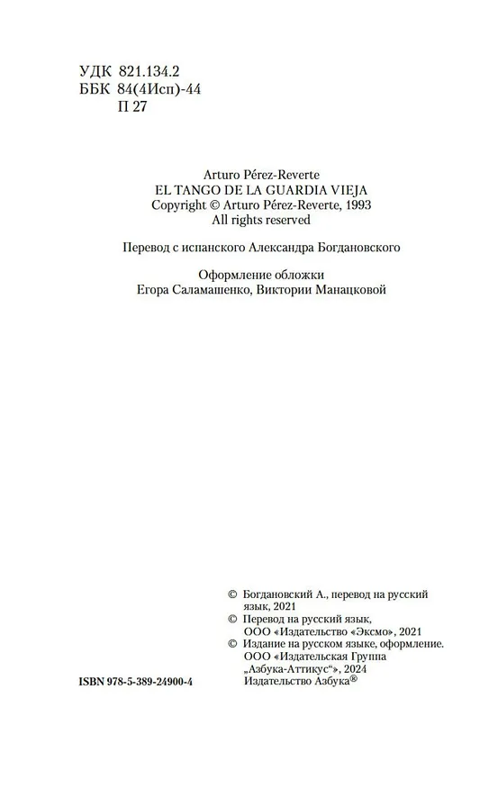 Книга Танго старой гвардии (Артуро Перес-Реверте) — 10