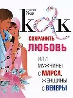 Марс и Венера: почему мы ссоримся?: [пер. с англ.] - John Gray - Google Books