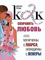 Книга Марс и Венера: Как сохранить любовь (Джон Грэй) — 1
