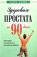 Книга Здоровая простата за 90 дней: без хирургии и лекарств ()