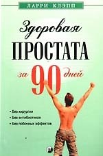 Книга Здоровая простата за 90 дней: без хирургии и лекарств () — 1