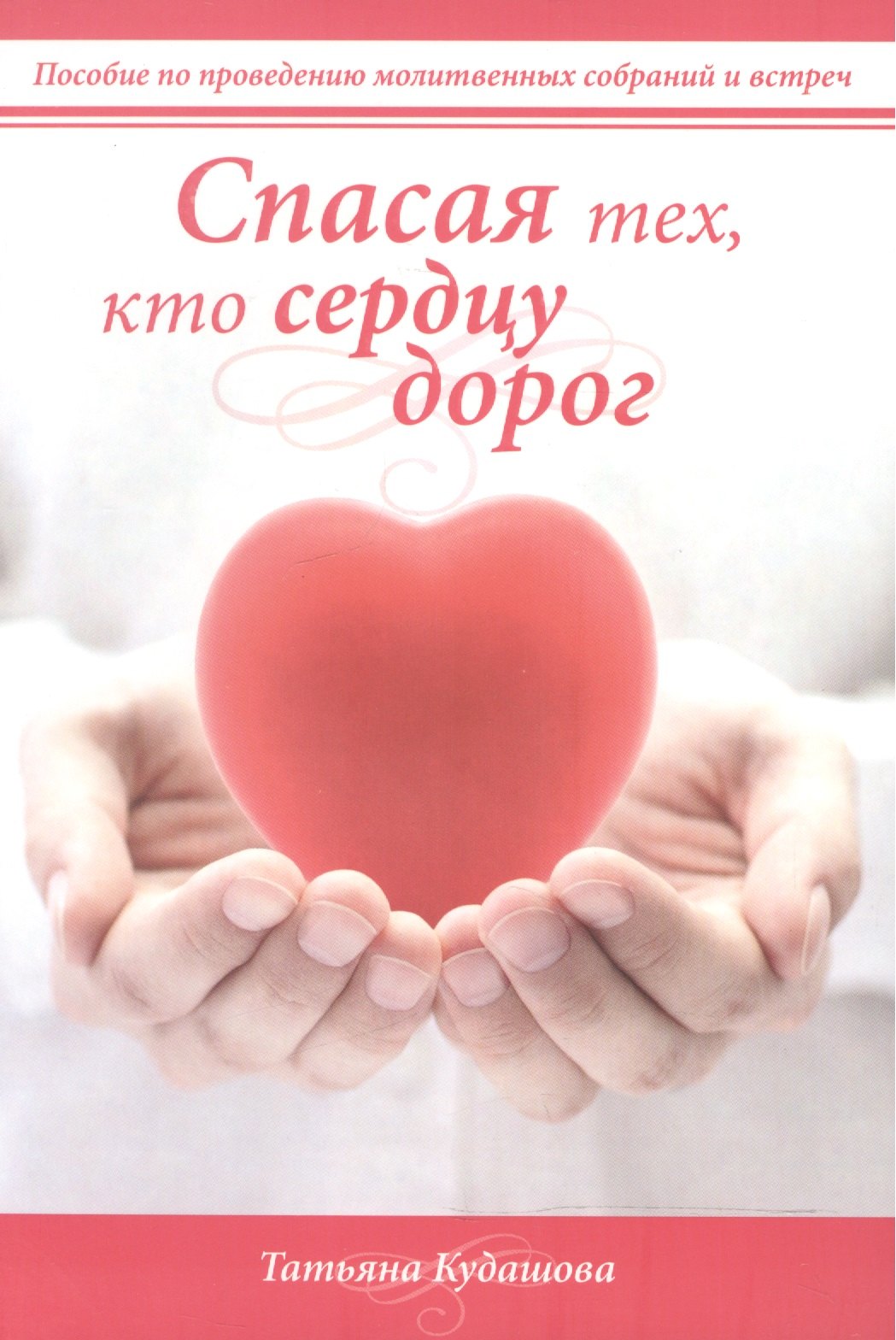 

Спасая тех, кто сердцу дорог