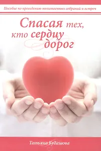 Спасая тех, кто сердцу дорог
