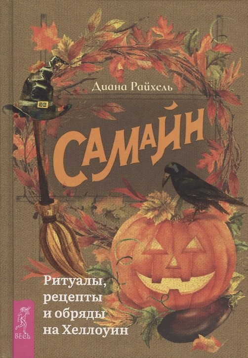 Книга Самайн: ритуалы, рецепты и обряды на Хеллоуин (Дагмар Райхель) — 1