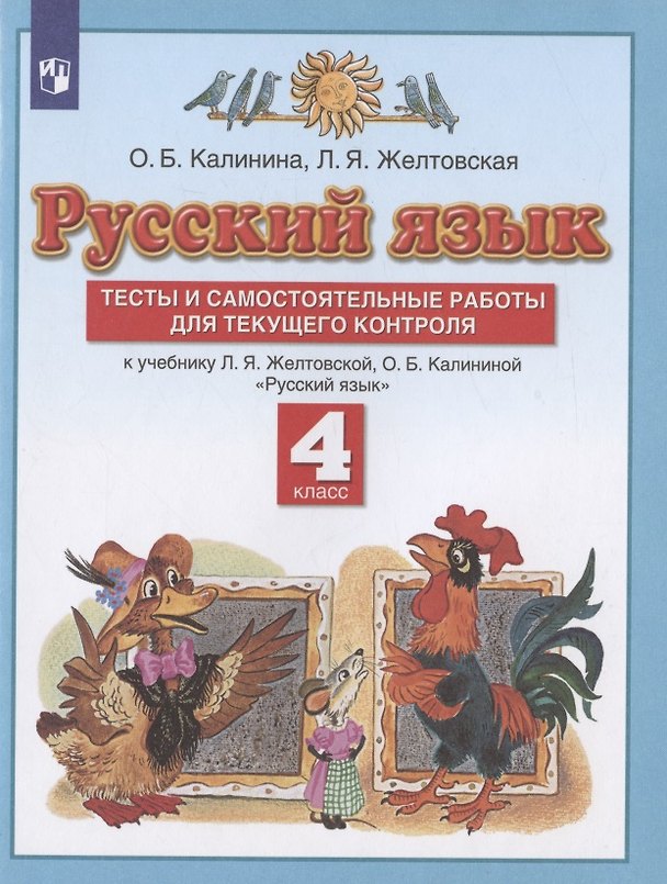 Книга Русский язык. 4 класс. Тесты и самостоятельные работы для текущего контроля. К учебнику Л.Я. Желтовской, О.Б. Калининой "Русский язык" (Ольга Калинина, Любовь Желтовская) — 1