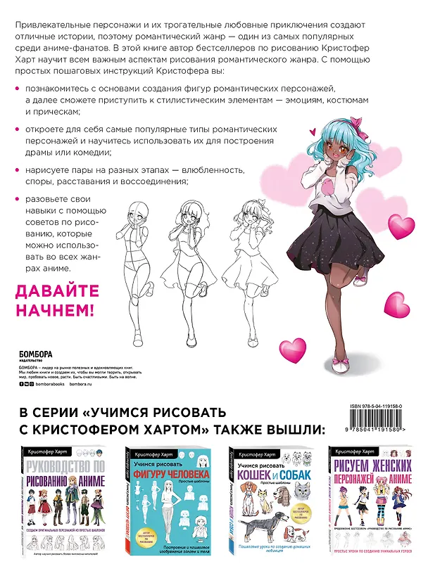 Книга Учимся рисовать романтику в аниме. Как нарисовать популярных персонажей шаг за шагом (Кристофер Харт) — 2
