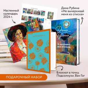 Набор: "Не вычеркивай меня из списка", календарь Дина Рубина и блокнот в точку — 3022315 — 1