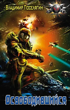 Книга Освободившийся (Владимир Поселягин)