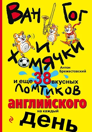 Ван Гог и хомячки, и еще 38 вкусных ломтиков английского на каждый день — 2520921 — 1