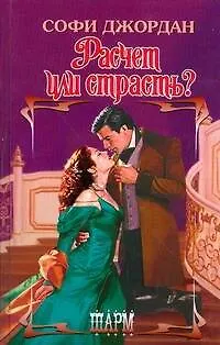 Книга Расчет или страсть? (Софи Джордан)
